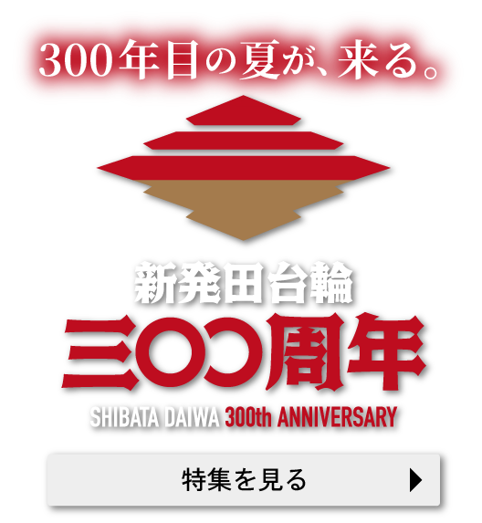 しばた町めぐり | 新発田台輪300周年