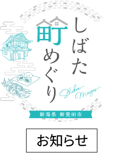 しばた町めぐり（おしらせ）