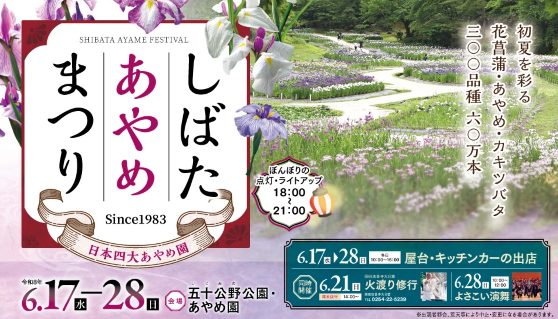 令和8年 しばたあやめまつり 6月17日(水)～6月28日(日)開催！
