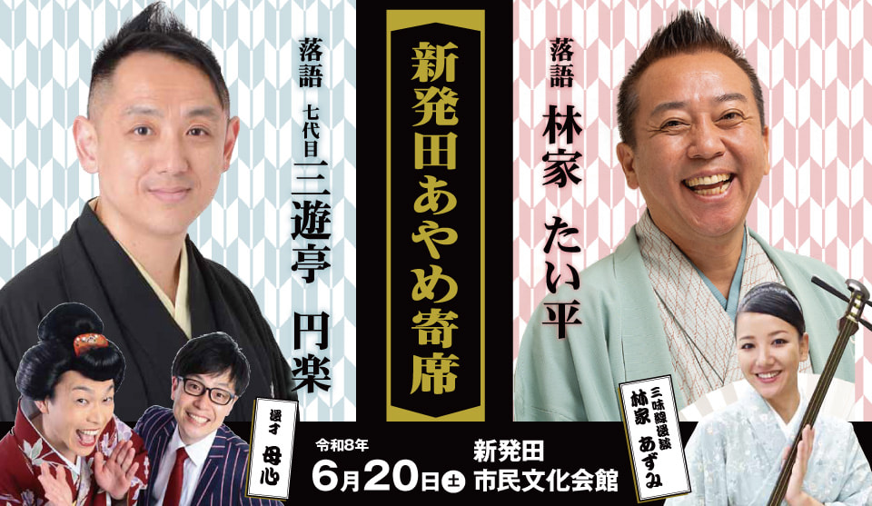 笑いがあふれる初夏のひととき！新発田あやめ寄席 6月20日 開催