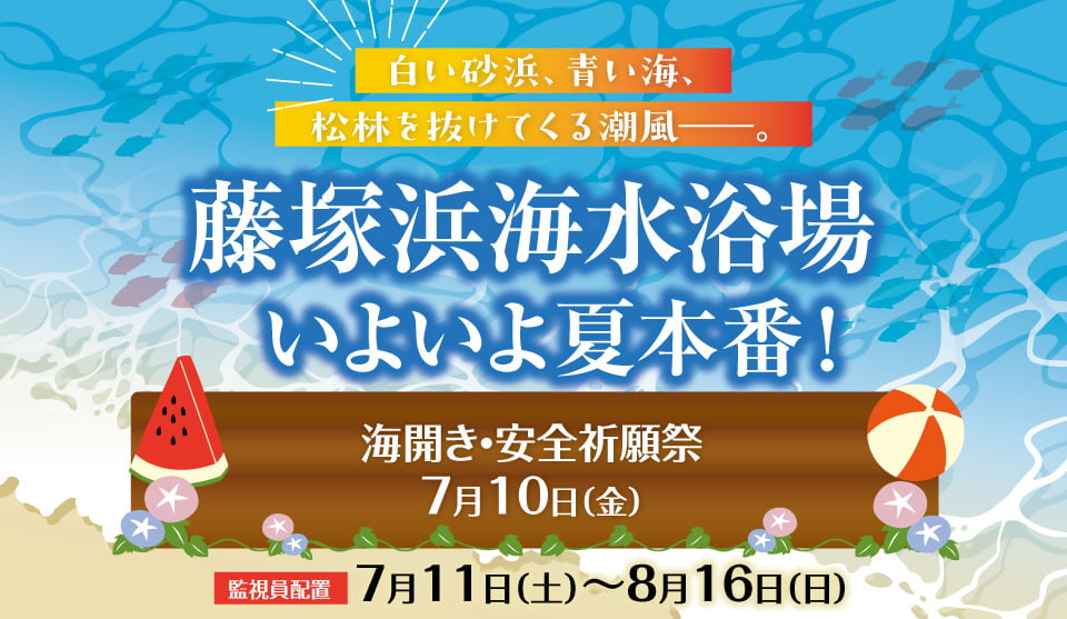 藤塚浜海水浴場、いよいよ夏本番！（海開き・安全祈願祭：7月10日）