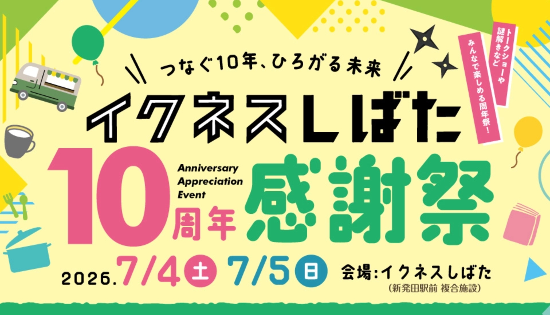 つなぐ10年、ひろがる未来 イクネスしばた10周年感謝祭、開催！ 【新発田駅前複合施設】