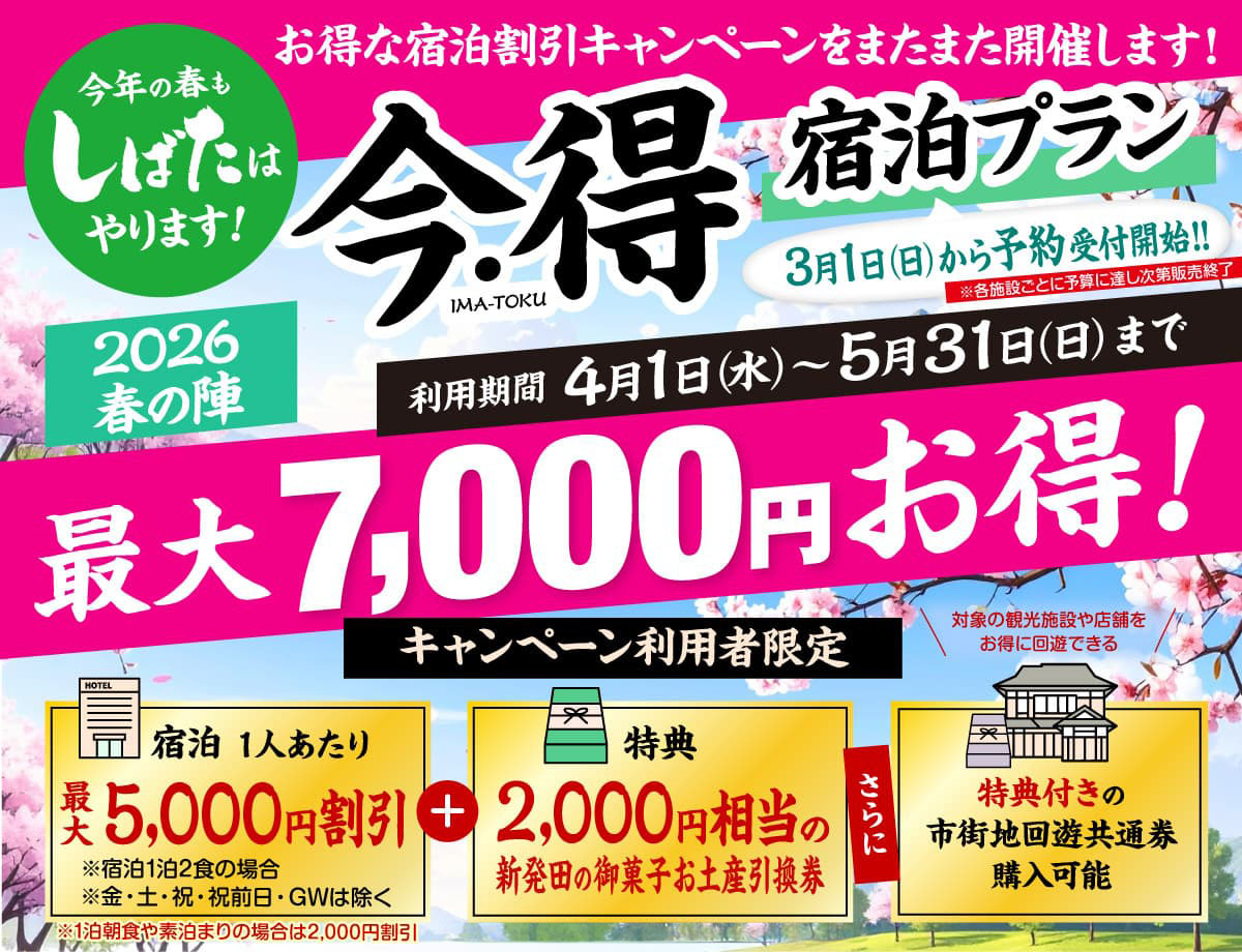新発田・月岡「今・得」キャンペーン2026春の陣 『宿泊プラン』