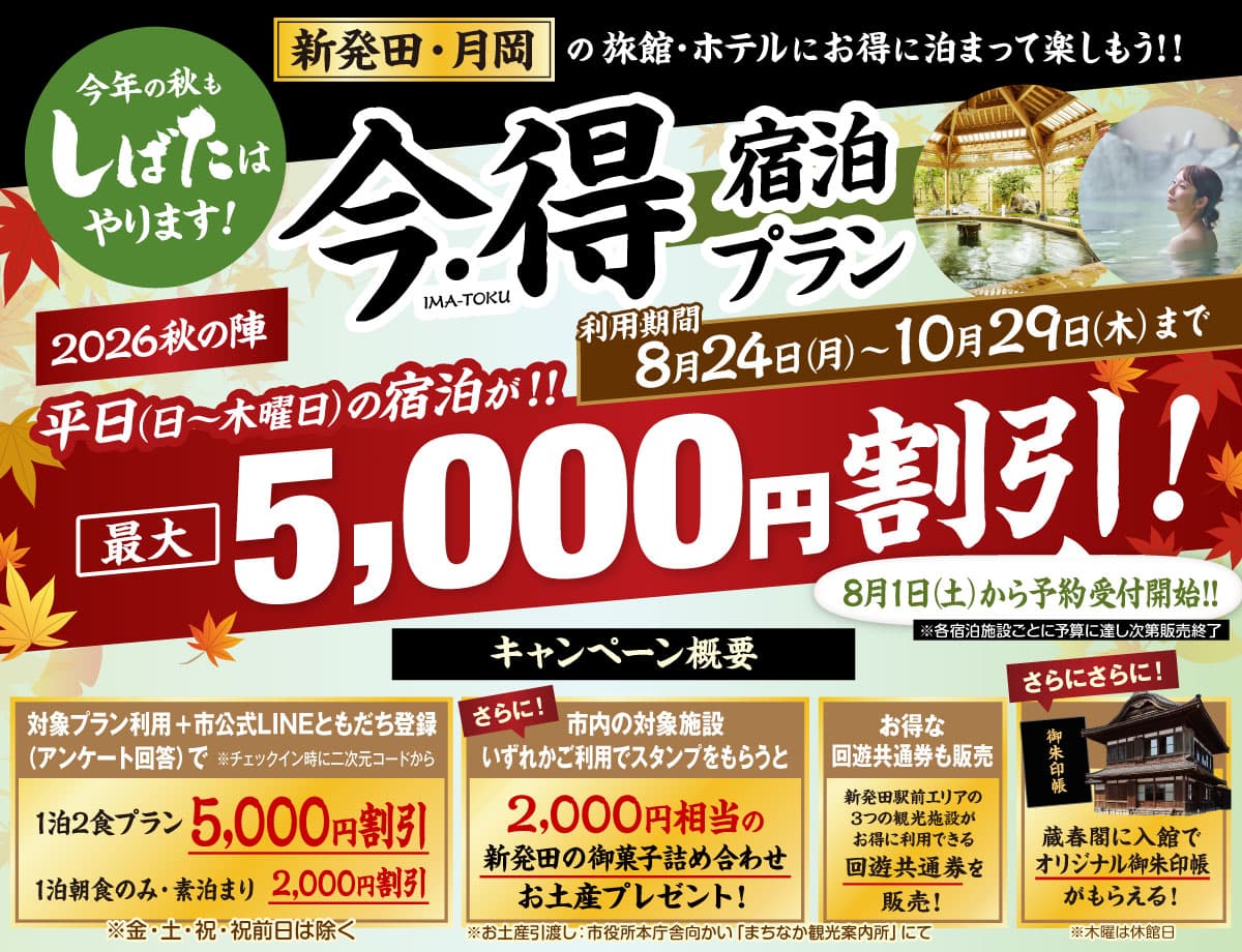 泊まって、巡って、お土産も！新発田・月岡 今・得キャンペーン2026秋の陣