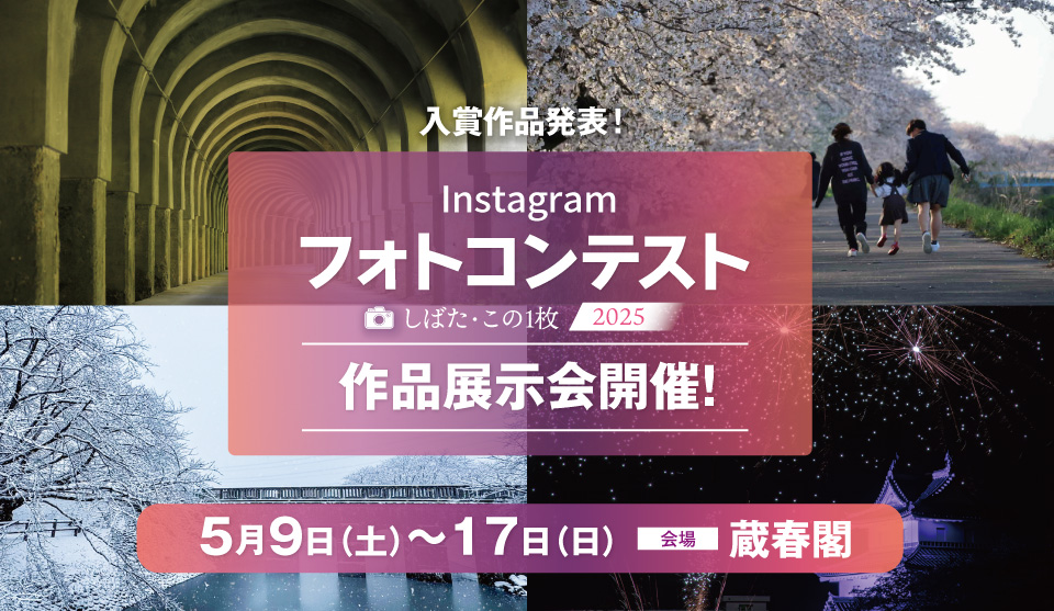 写真が語る、しばたの一瞬。Instagramフォトコンテスト「しばた・この1枚 2025」入賞作品発表＆展示会開催!! 