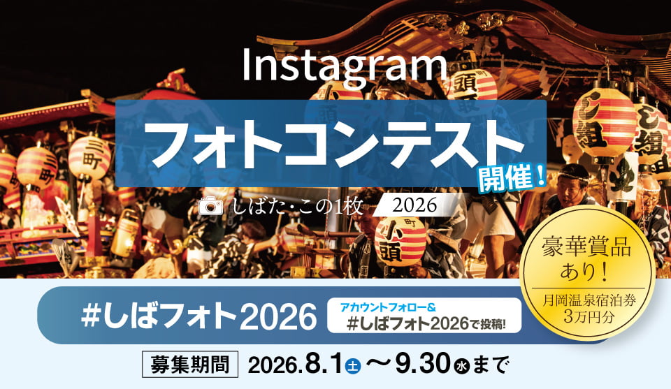 作品募集中！　Instagramフォトコンテスト「しばた・この１枚 2026」