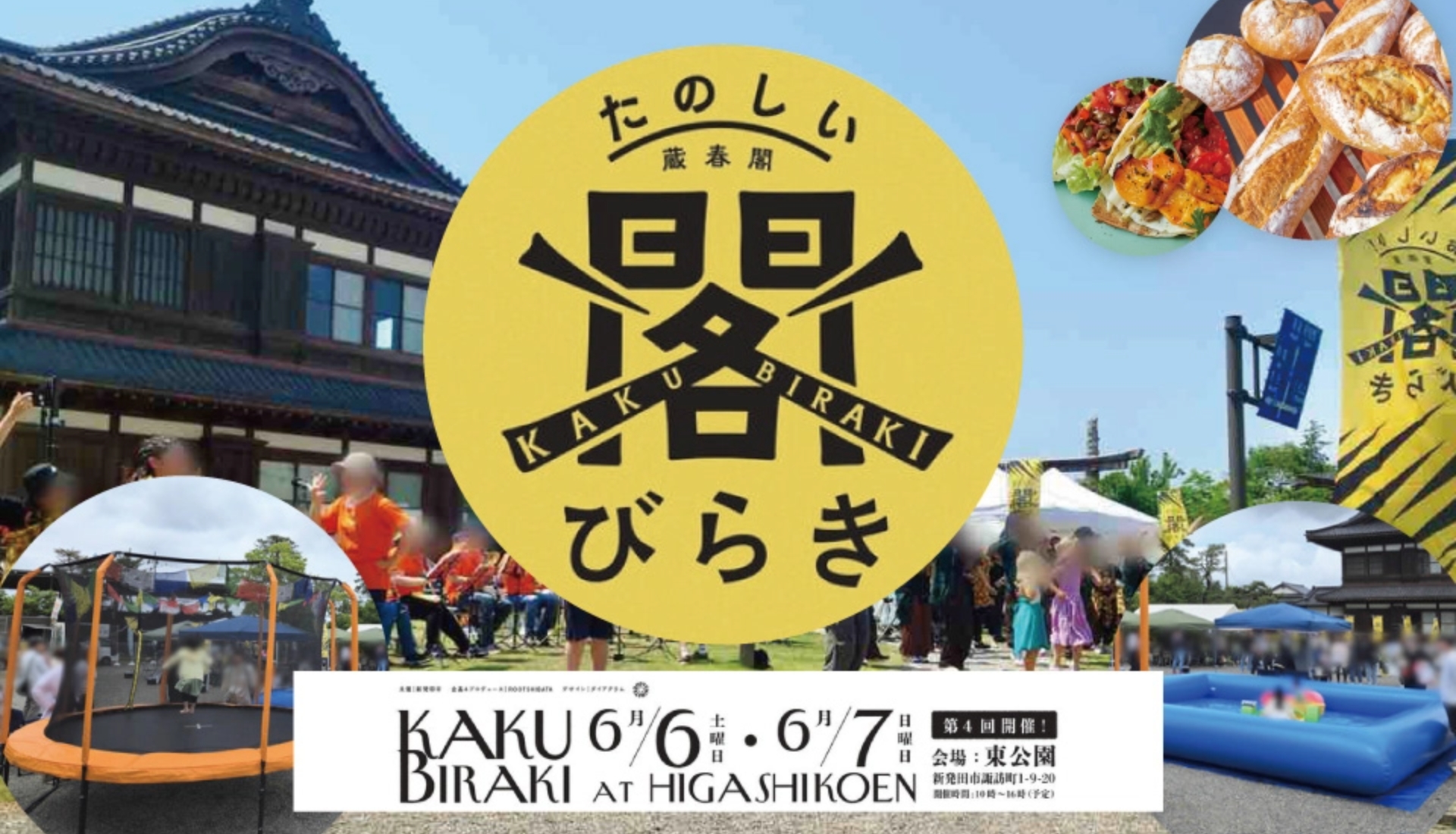 第4回 蔵春閣「たのしい！閣びらき」 6／6・7開催!!