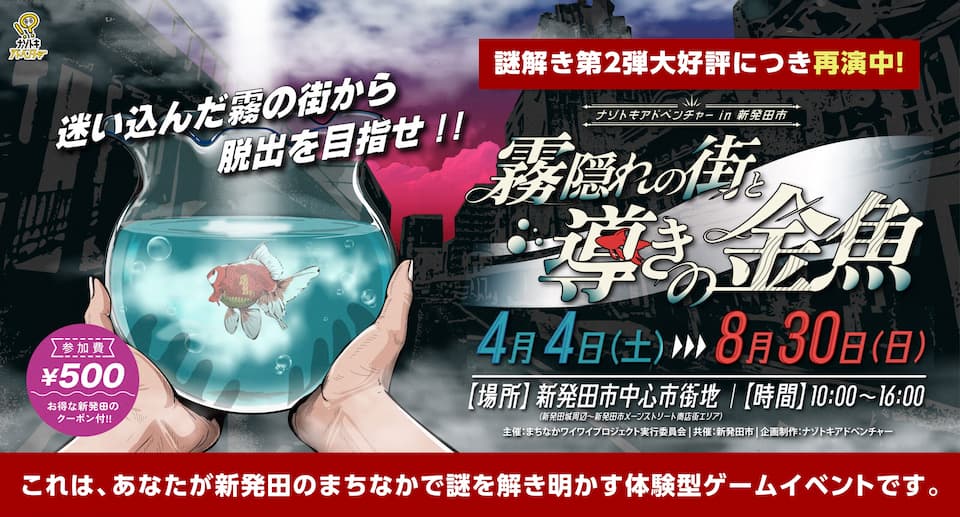 新発田のまちでナゾトキアドベンチャー!!「霧隠れの街と導きの金魚」【大好評 再演中!!】