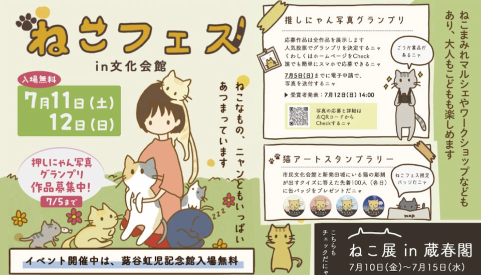 ねこなもの、ニャンともいっぱい。ねこフェス in 文化会館 7月11日・12日 開催！