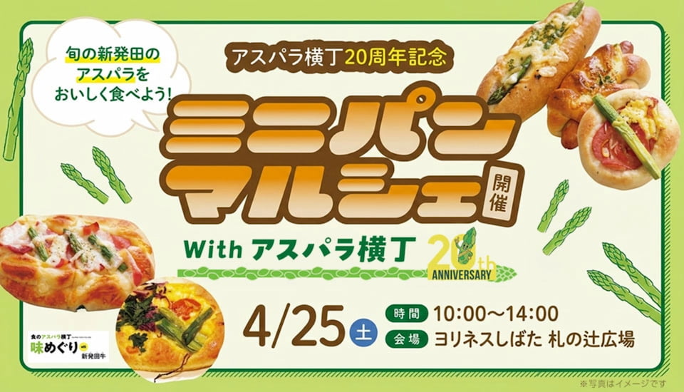 アスパラ横丁20周年記念 「ミニパンマルシェ with アスパラ横丁」4月25日（土）開催！
