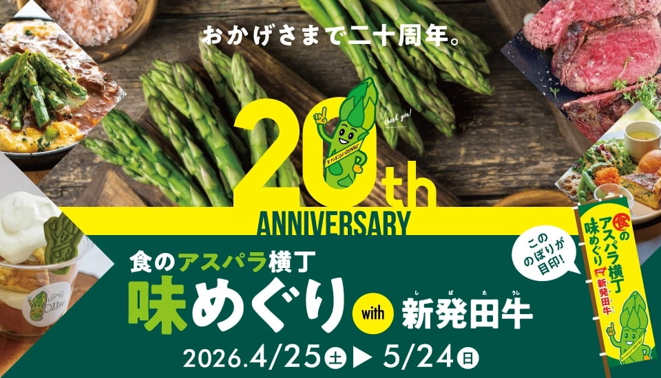 祝・20周年！春の新発田を味わう「食のアスパラ横丁 味めぐり with 新発田牛」 4月25日 (土) 〜 5月24日 (日)