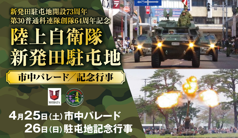 市中パレードに駐屯地一般開放も!陸上自衛隊新発田駐屯地 記念行事を開催!!（4月25日・26日）
