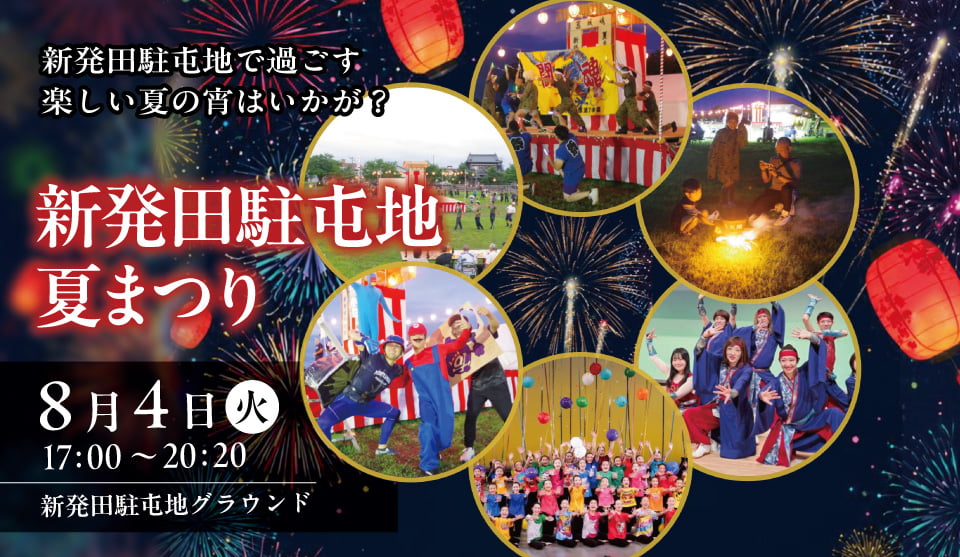 民謡流しやキッズパフォーマンス、白壁兵舎の夜間一部開放も！新発田駐屯地夏まつり　8/4開催