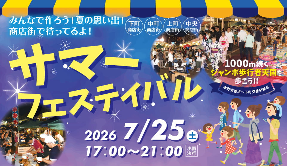 7/25開催！ サマーフェスティバル2026 みんなで作ろう！夏の思い出！商店街で待ってるよ！