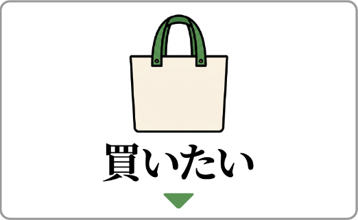 買いたい