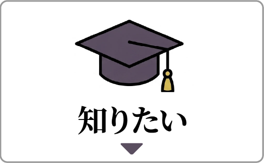 知りたい