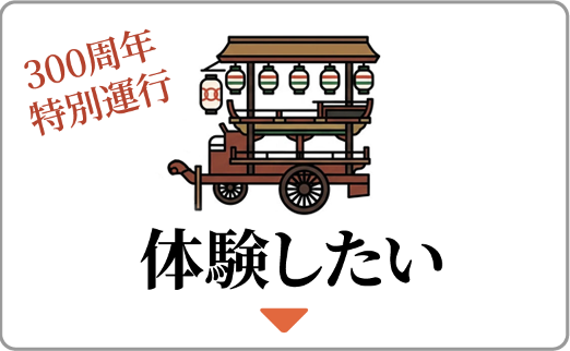 体験したい