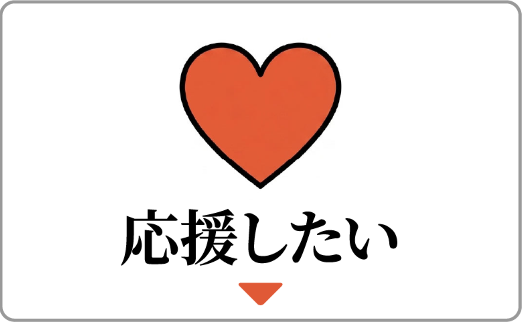 応援したい
